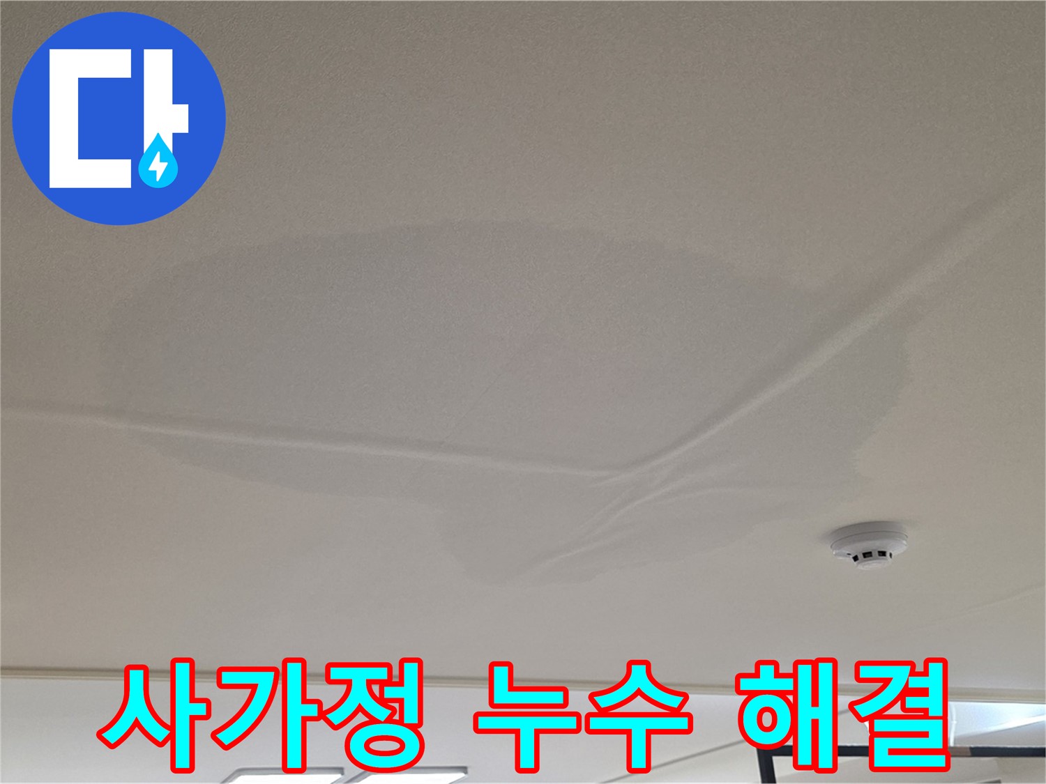 사가정 아파트 천장 누수 - 넓은 물 얼룩 - 곰팡이 발생 전 해결