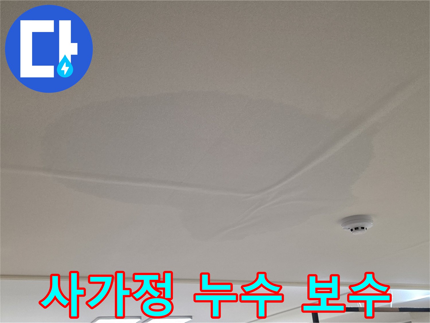 사가정 아파트 천장 누수 - 넓은 물 얼룩 - 누수 지점 확인 및 보수
