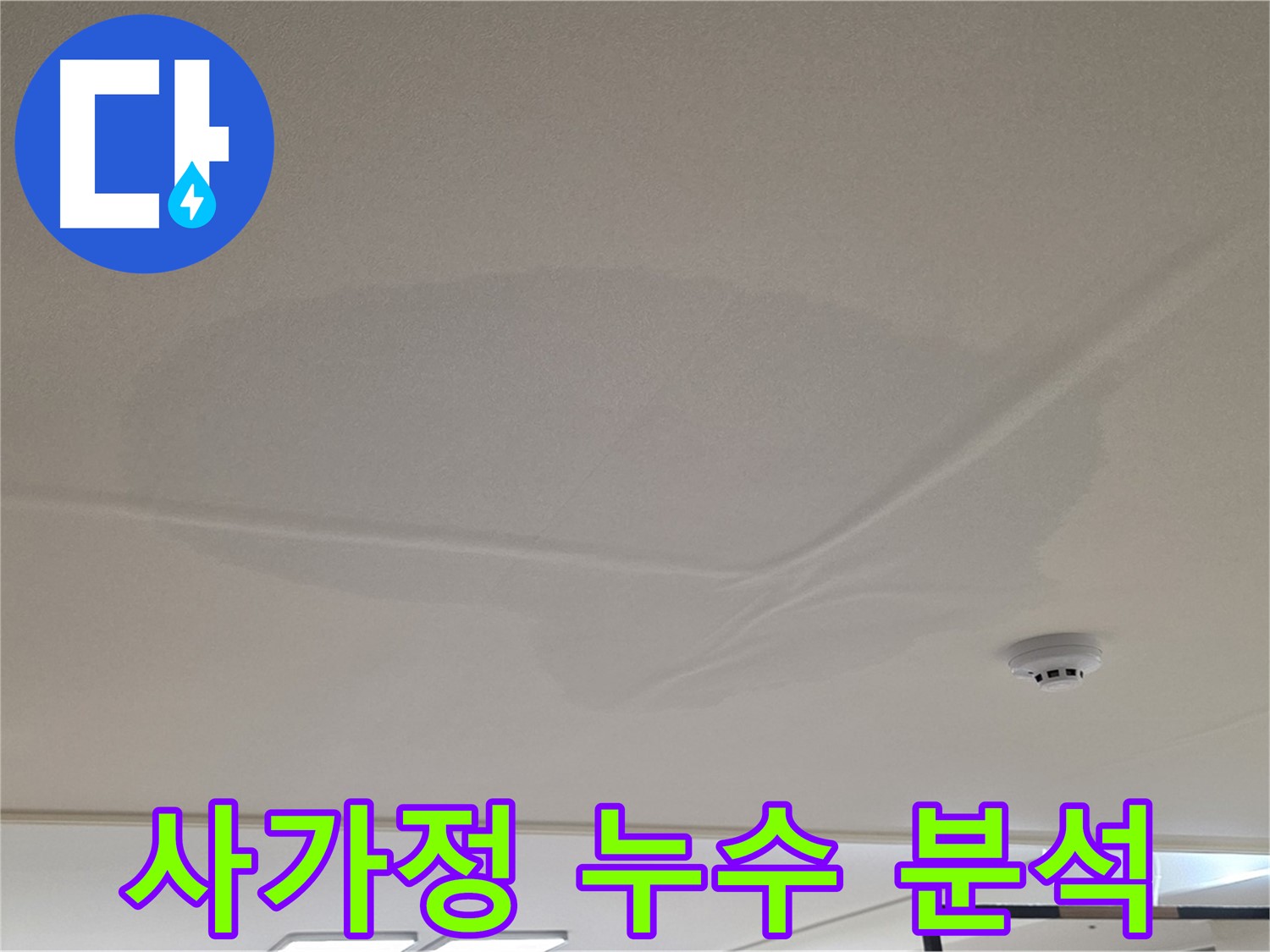 사가정 아파트 천장 누수 - 넓은 물 얼룩 - 정확한 원인 분석
