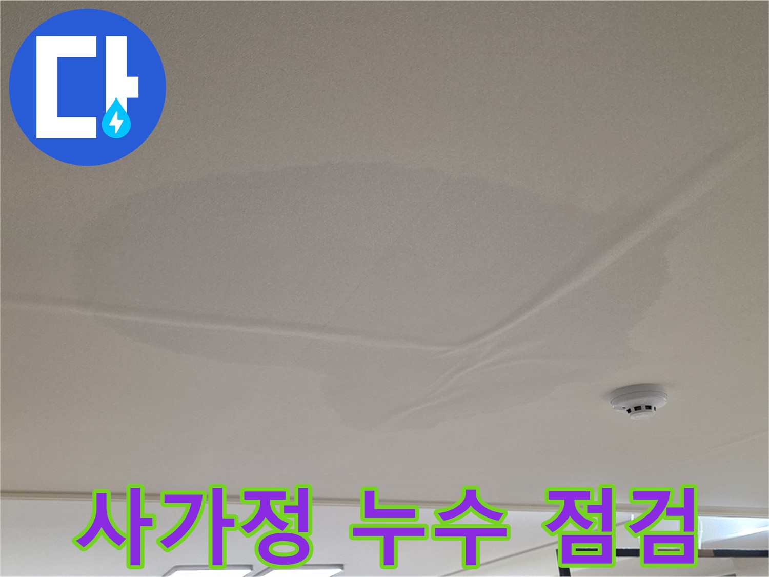 사가정 아파트 천장 누수 - 넓은 범위 물 얼룩 - 초기 점검 및 긴급 조치