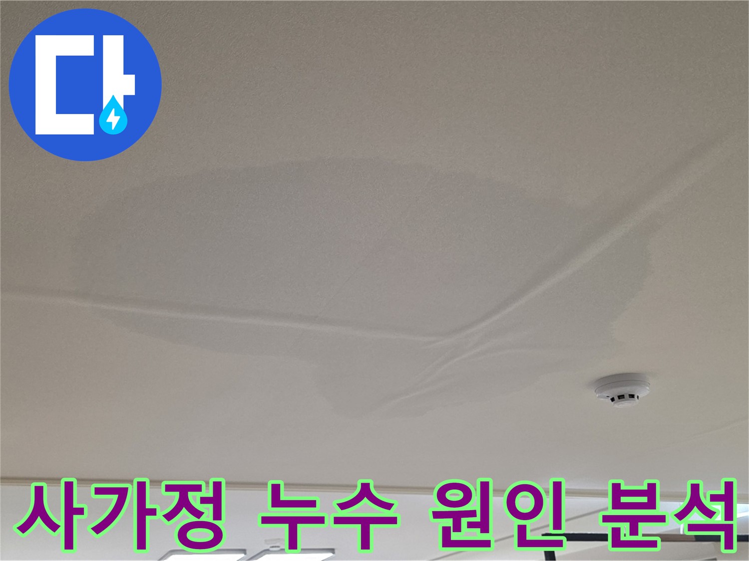 아랫집 천장 누수 - 천장 중앙 젖음 - 공압 검사 후 상수 배관 문제 없음