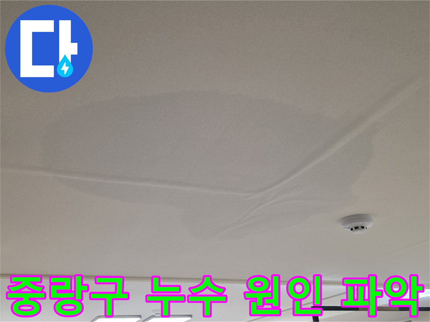중랑구 아랫집 천장 누수 - 천장 중앙 젖음 - 누수 원인 파악을 위한 점검 - 공압 검사 - 수도 배관 누수 확인