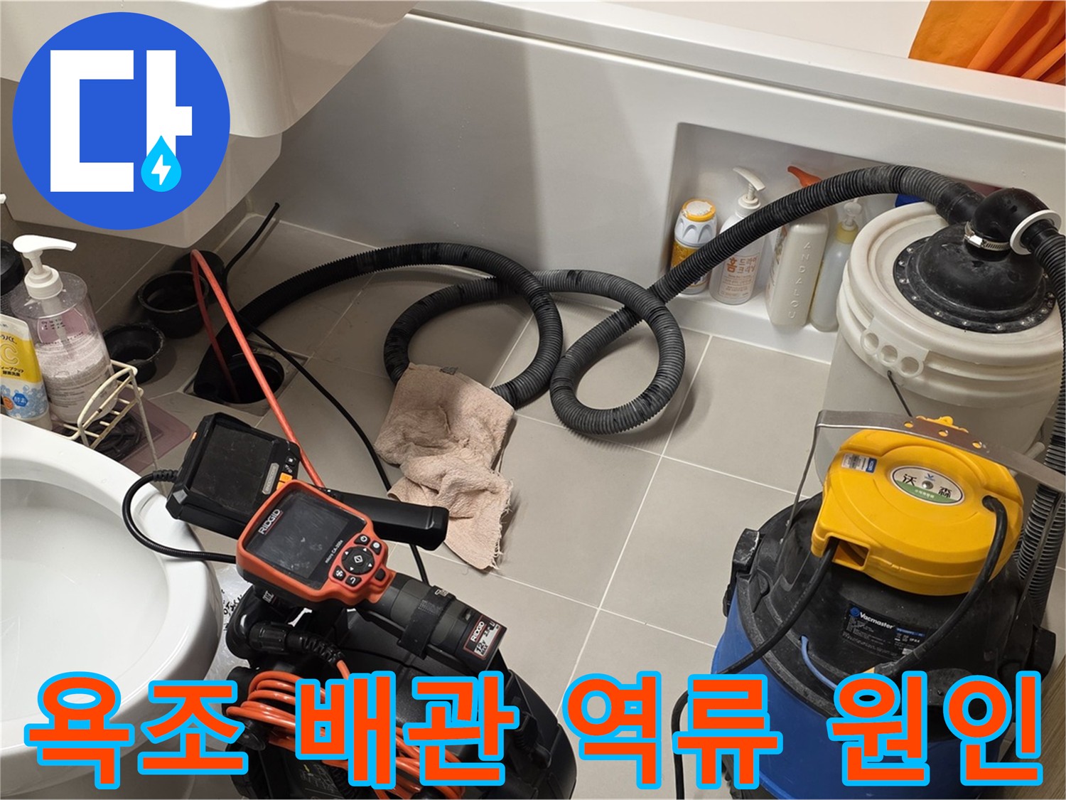 면목동 욕조 배관 역류로 인한 누수 탐지를 위한 내시경 검사 과정