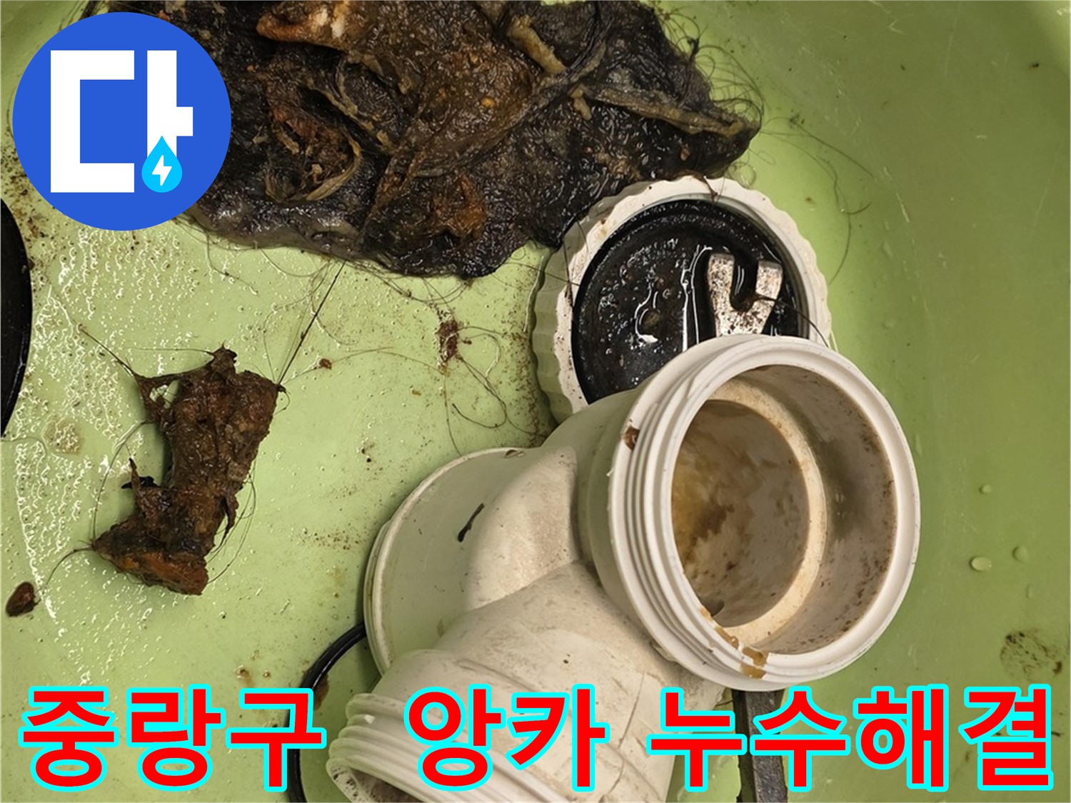 중랑구 면목동 배관 앙카볼트 제거 후 배수 테스트 완료