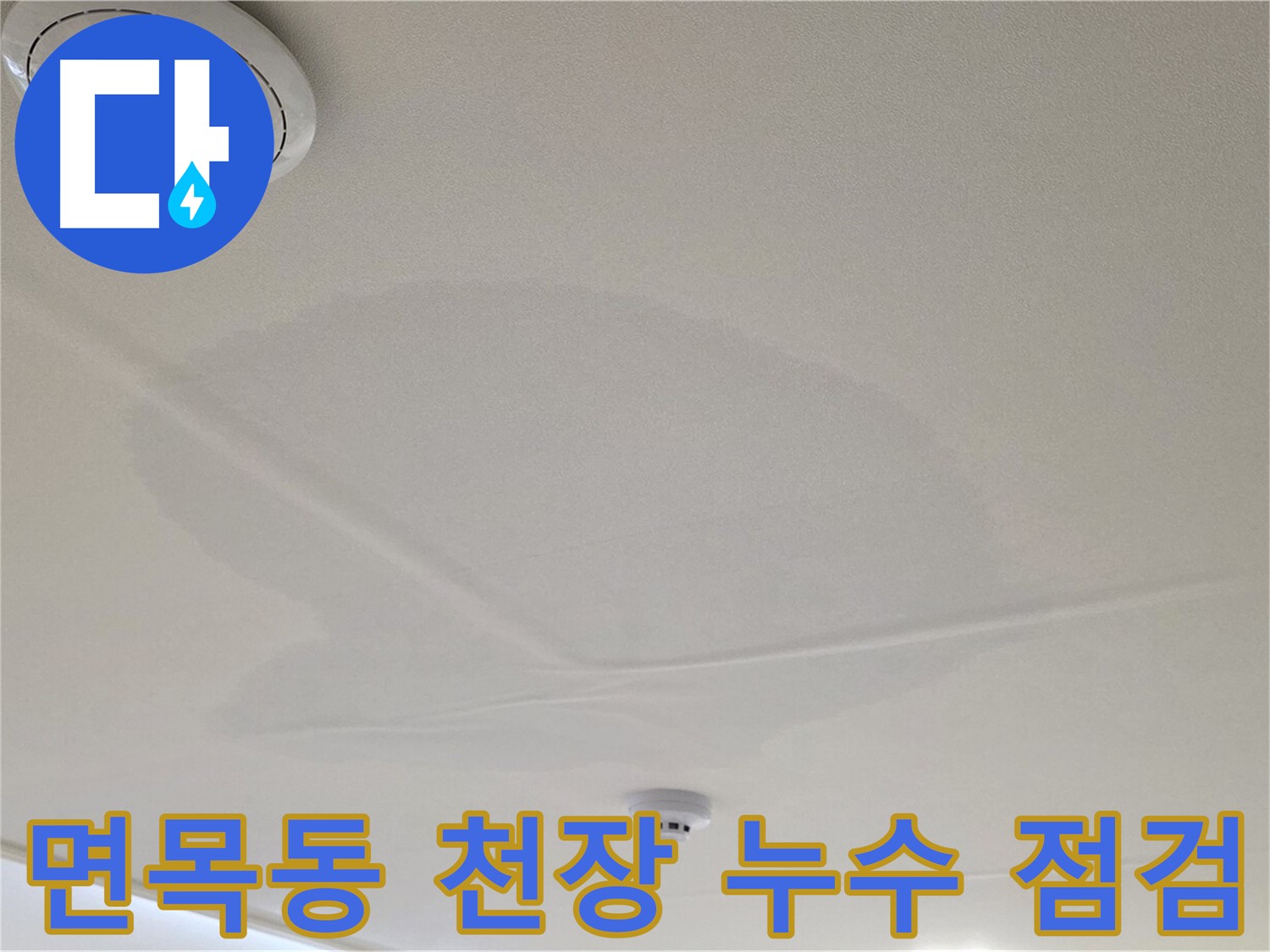 중랑구 면목동 사가정 센트럴아이파크 아파트 천장 누수 - 긴급 누수 점검 및 초기 대응