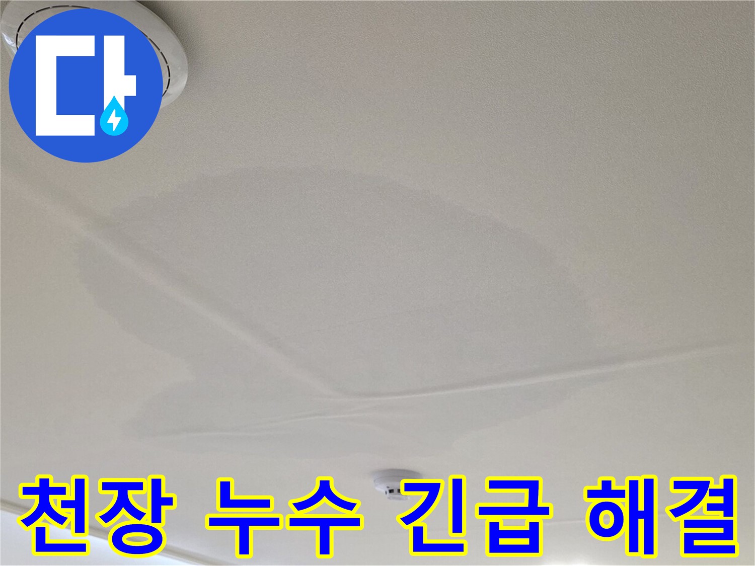 중랑구 면목동 사가정 센트럴아이파크 아파트 천장 누수 - 긴급 누수 해결 과정