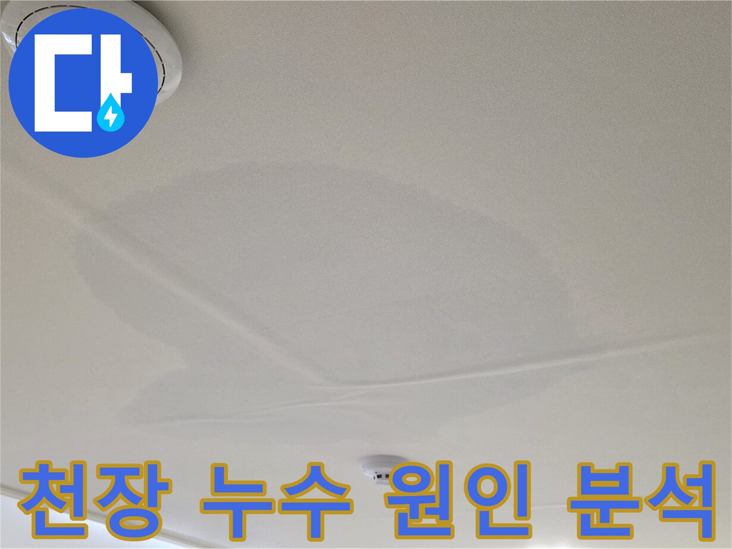 중랑구 면목동 사가정 센트럴아이파크 아파트 천장 누수 - 누수 원인 정밀 분석