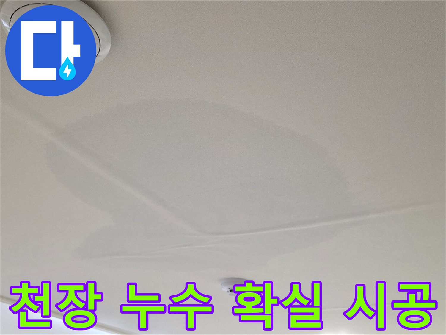 중랑구 면목동 사가정 센트럴아이파크 아파트 천장 누수 - 확실한 누수 시공 과정