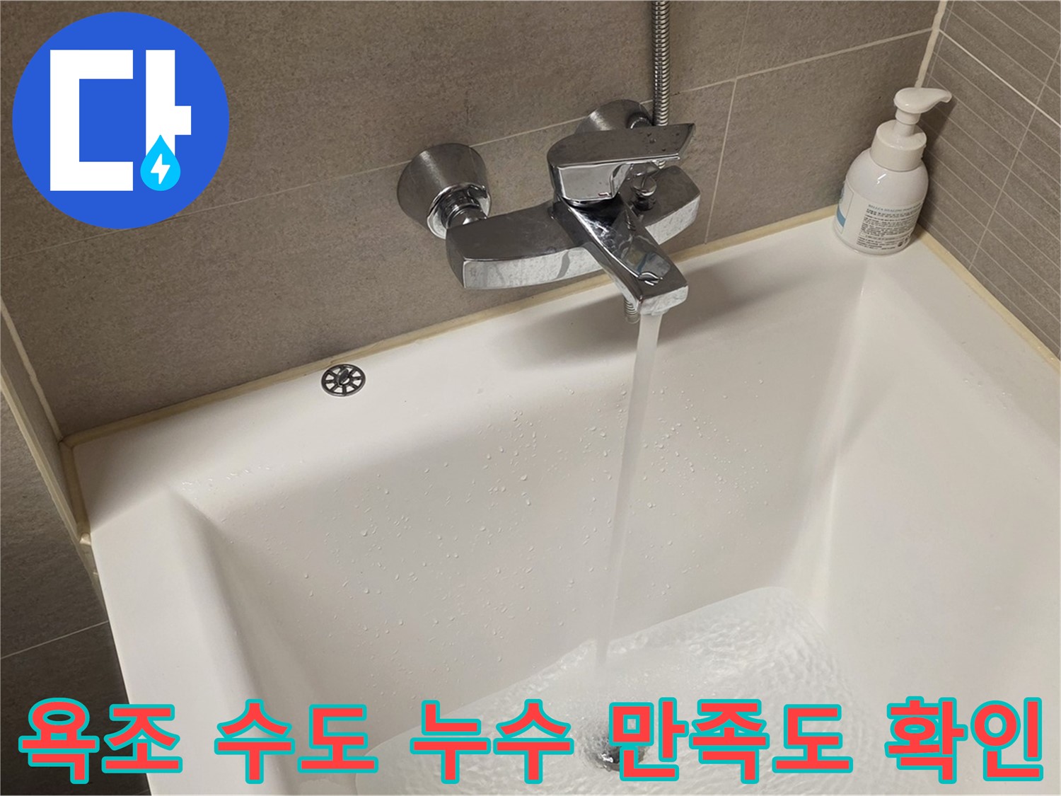 중랑구 면목동 사가정 센트럴아이파크 욕조 수도 누수 - 해결 후 고객 만족도 확인 전화!
