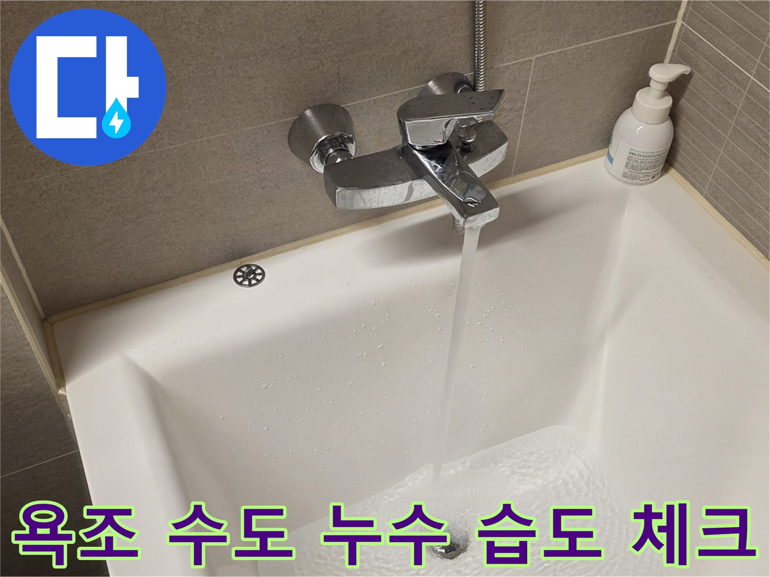 중랑구 면목동 사가정 센트럴아이파크 욕조 수도 누수 - 해결 후 주변 습도 꼼꼼 체크!