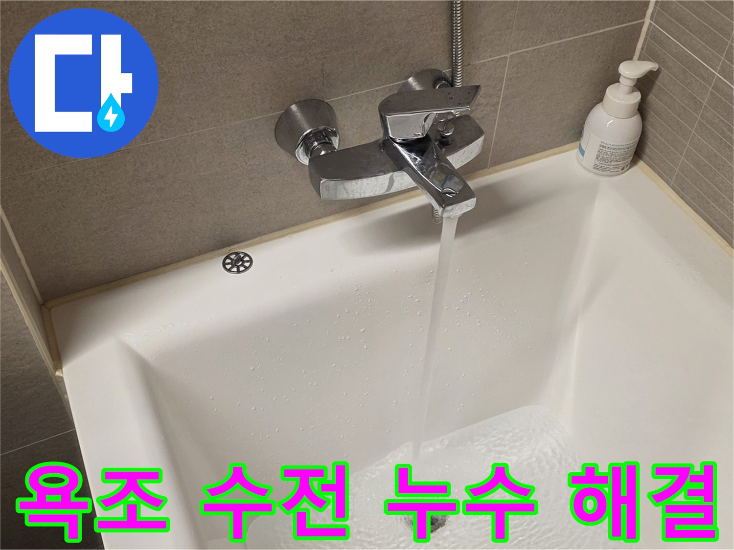 중랑구 면목동 사가정 센트럴아이파크 욕조 수전 누수 - 신속 정확한 해결!
