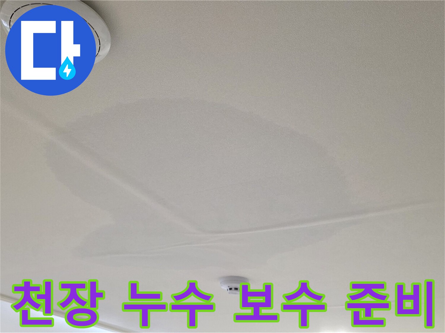 중랑구 면목동 센트럴아이파크 아파트 천장 누수 - 부분 보수 공사 준비