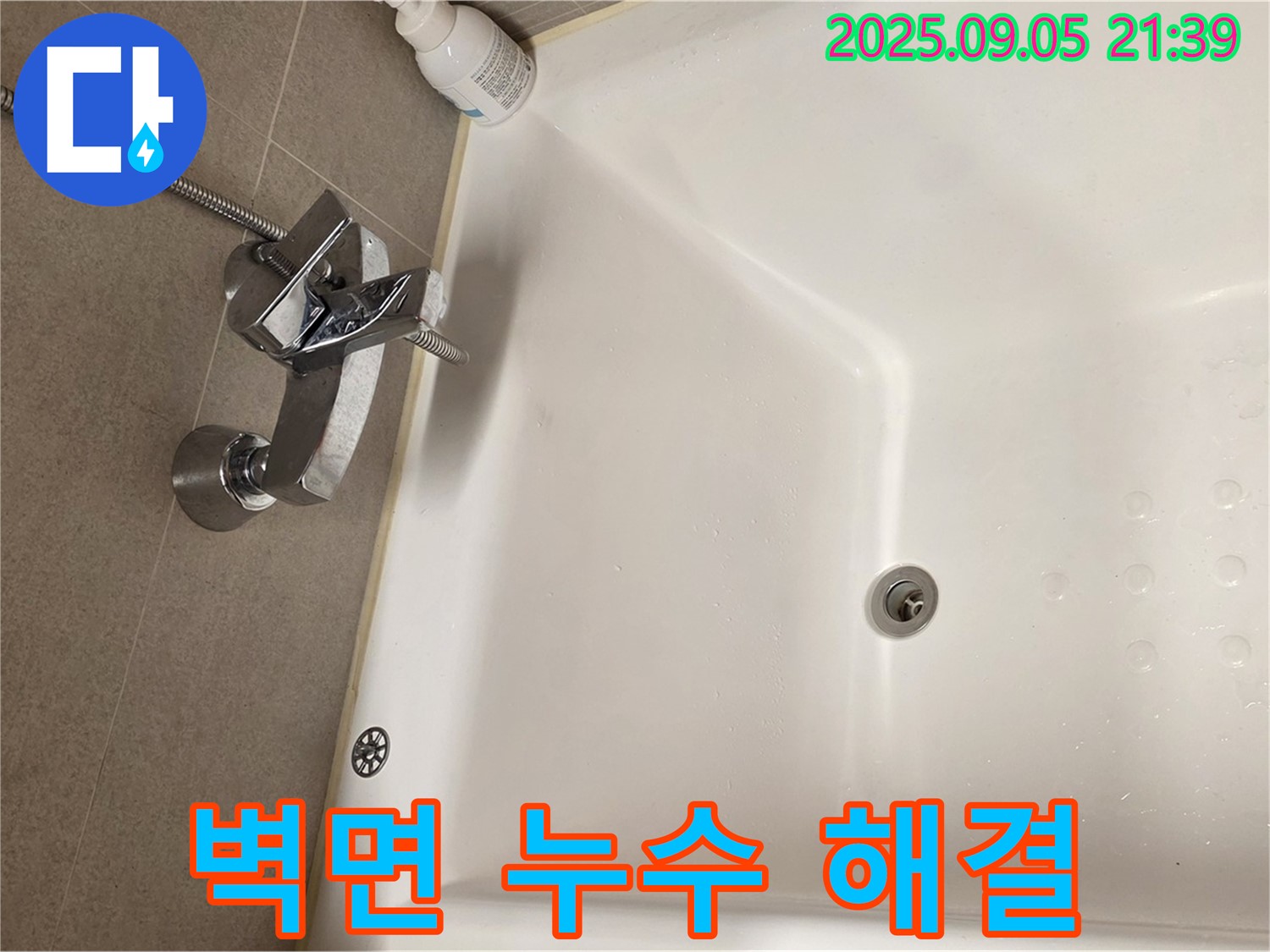 중랑구 면목동 욕조 옆 벽면 - 누수 문제 해결 전문가