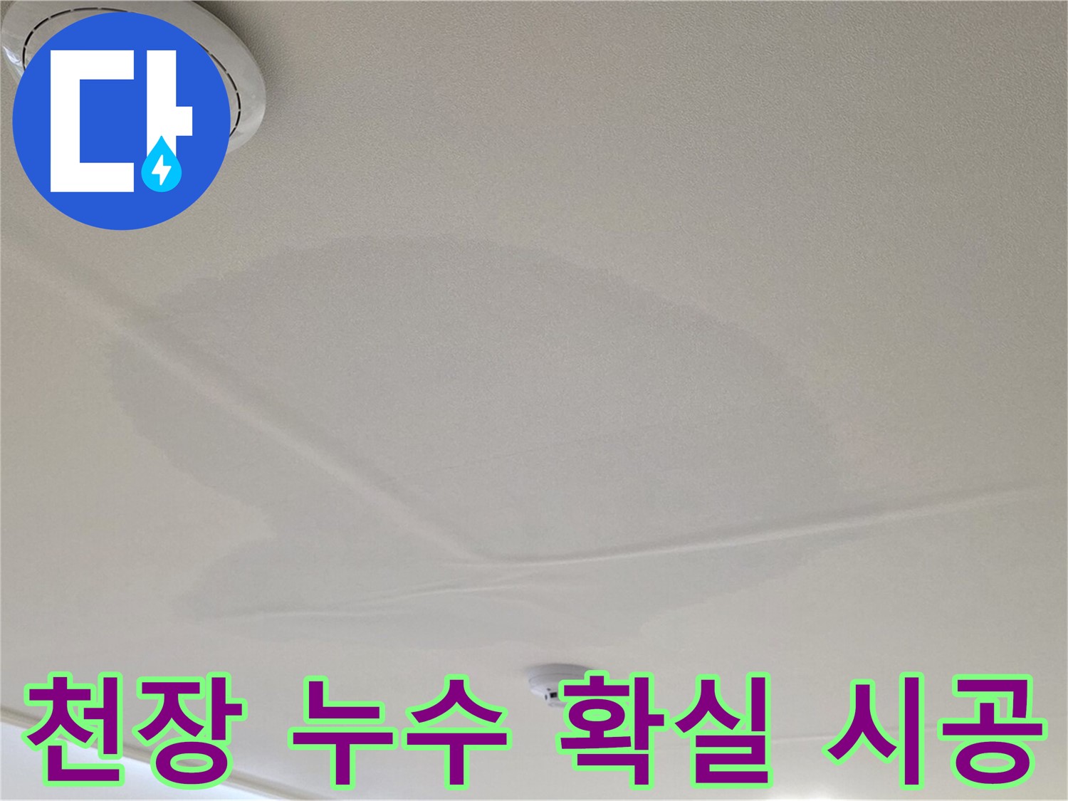 중랑구 면목동 천장 누수 - 확실한 시공으로 누수 해결