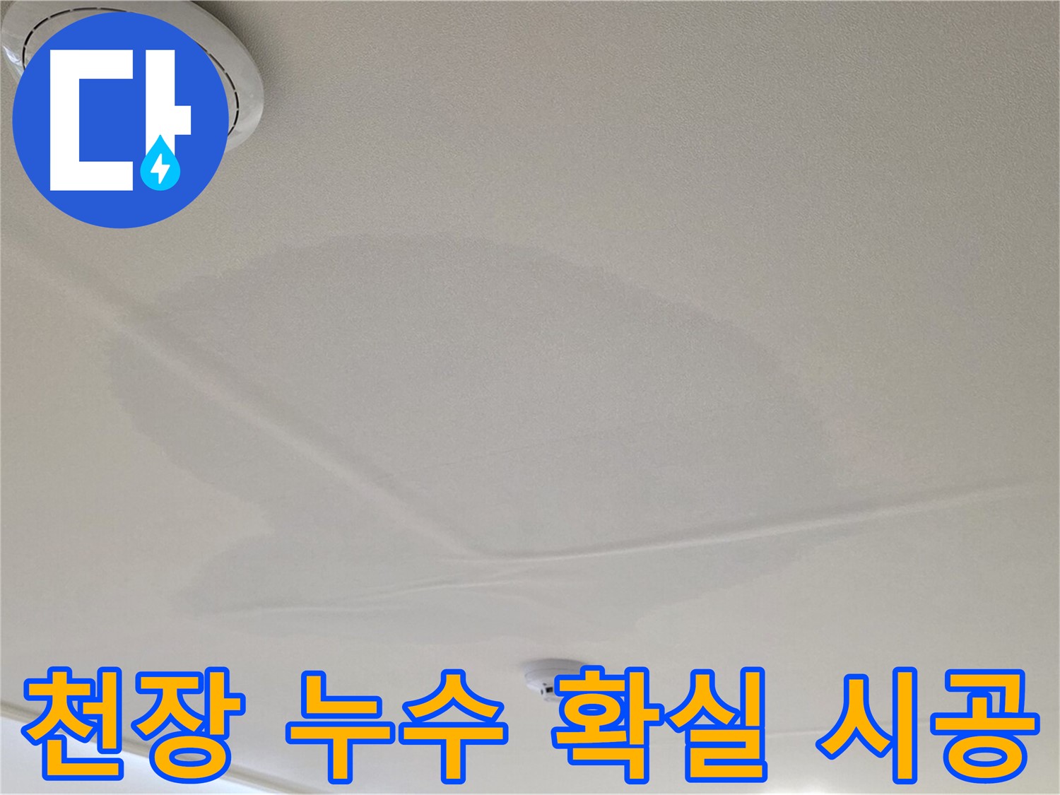 중랑구 면목동 천장 누수 - 확실한 시공으로 누수 해결