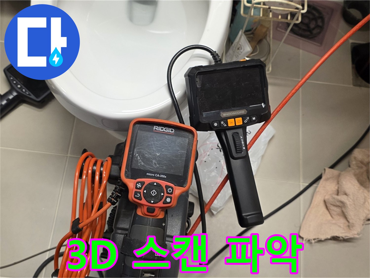 중랑구 배관 누수 - 3D 스캔으로 배관 속 문제점을 한눈에 파악!