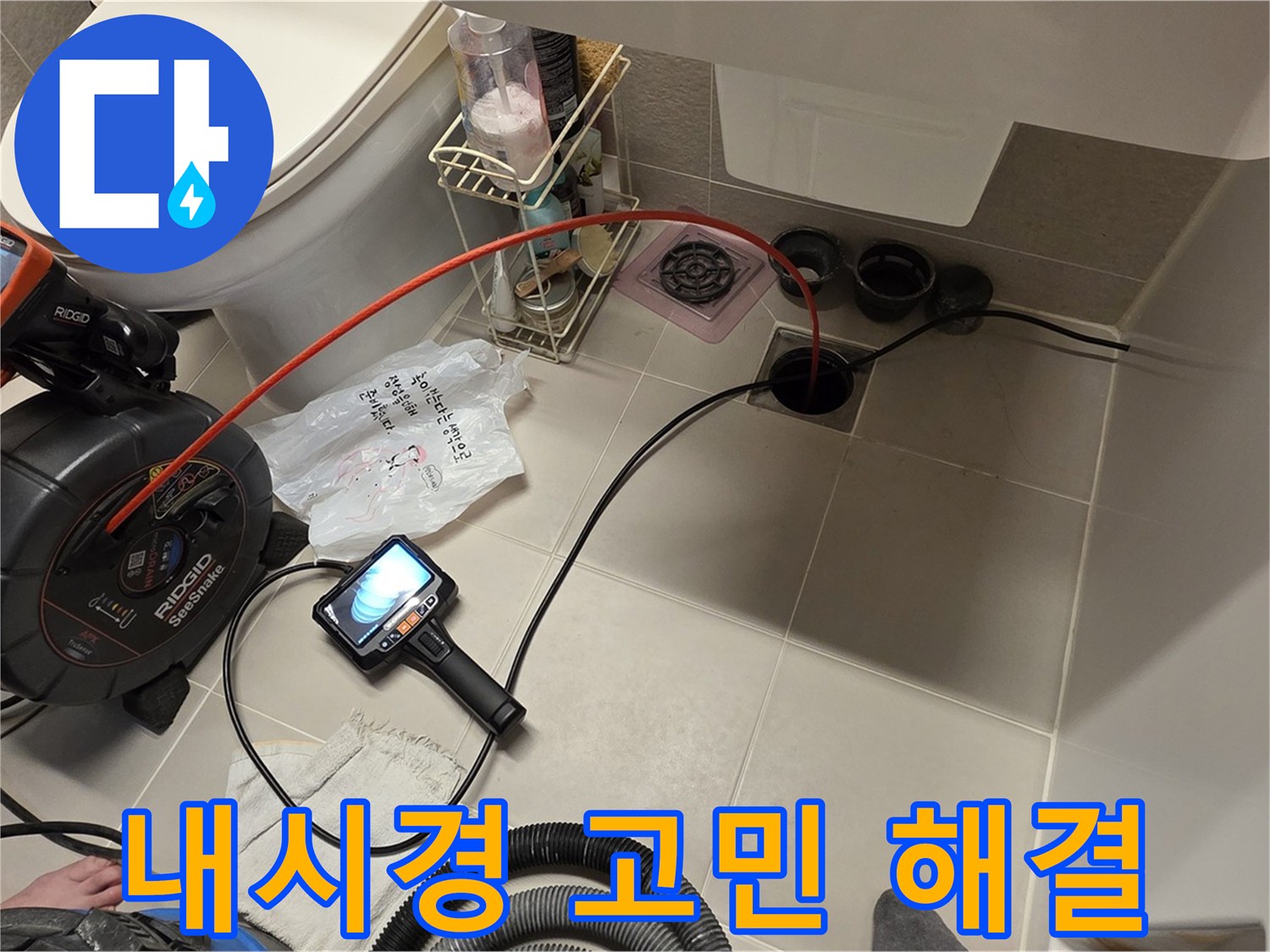 하수구 내시경 - 누수 고민 해결 - 속 시원한 해결