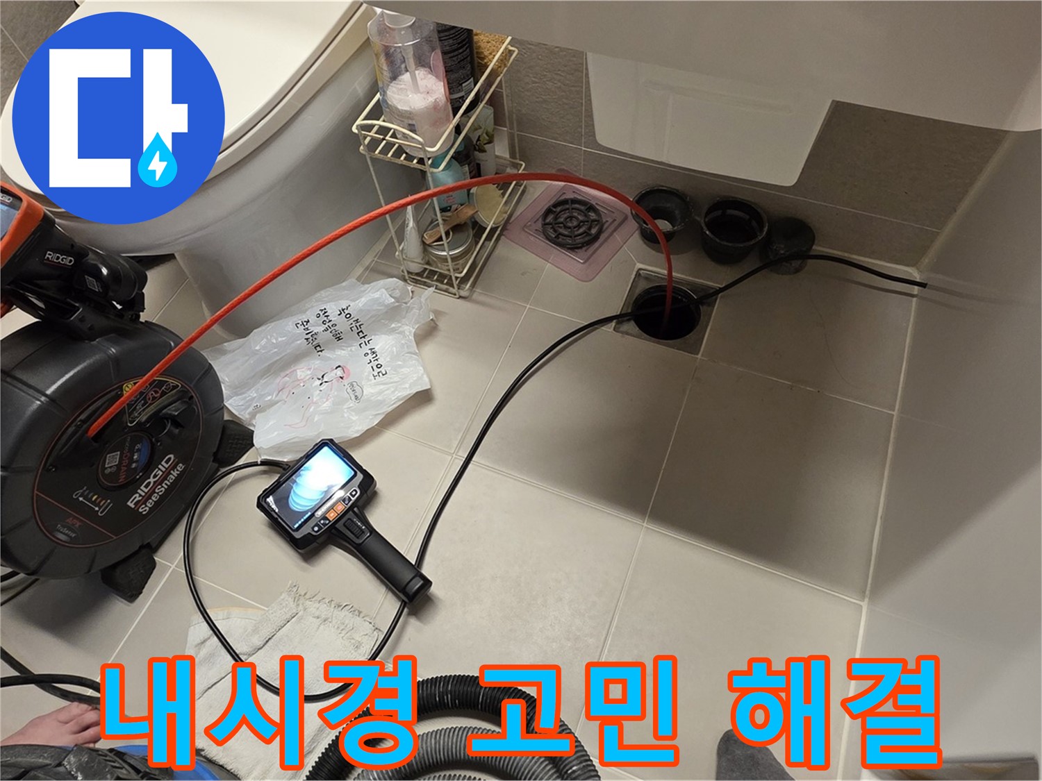 하수구 내시경 - 누수 고민 해결 - 속 시원한 해결