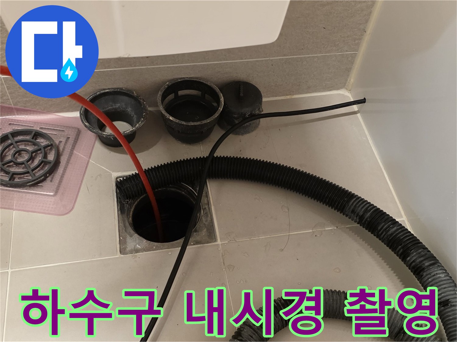 하수구 내시경 촬영 - 첨단 장비로 하수구 내부를 꼼꼼하게 촬영