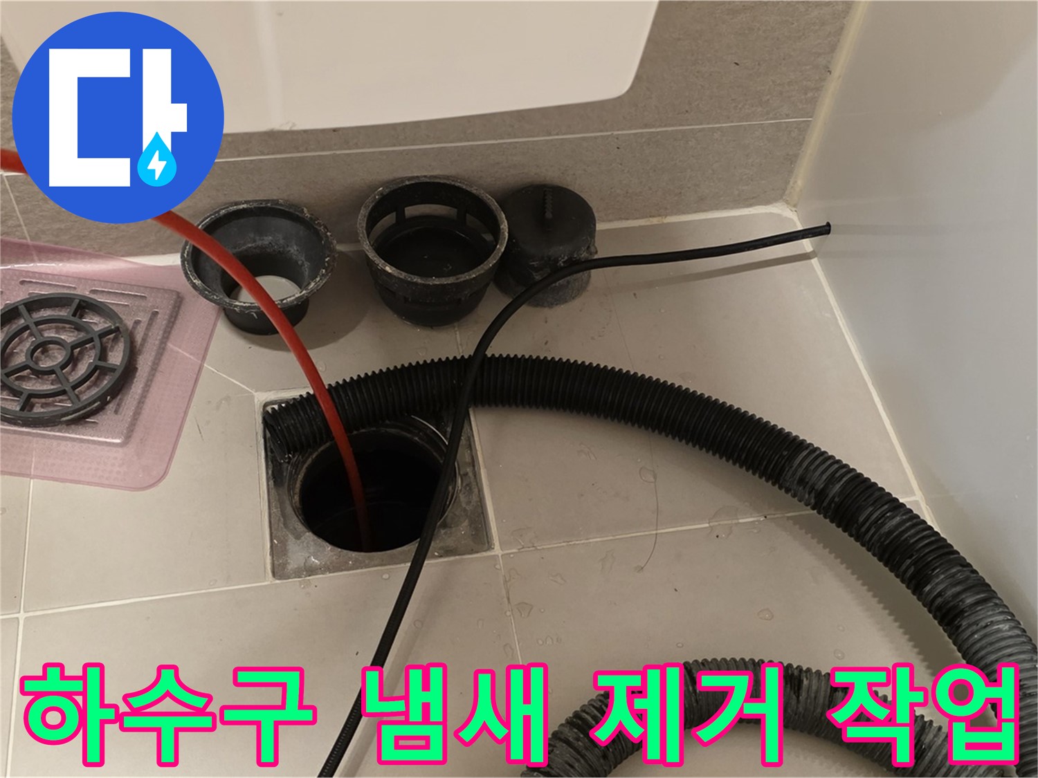 하수구 냄새 제거 작업 - 냄새의 원인을 찾아 완벽하게 제거하는 모습