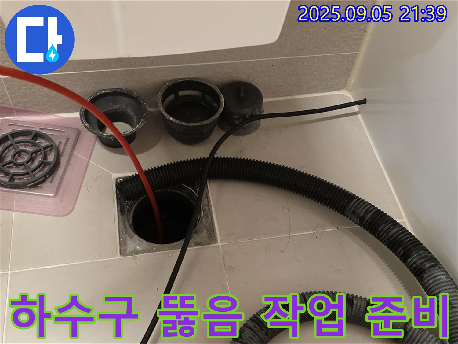 하수구 뚫음 작업 준비 - 꼼꼼하게 장비를 준비하고 작업을 시작합니다.