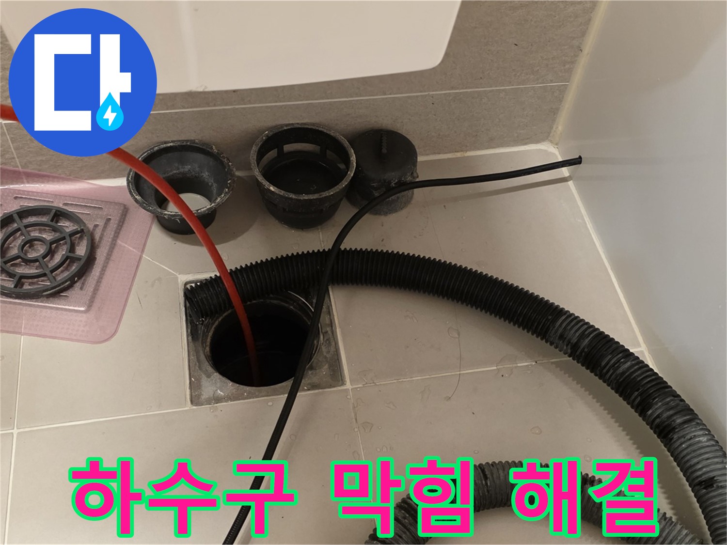 하수구 막힘 해결 - 전문 장비와 기술로 완벽하게 해결해 드립니다.