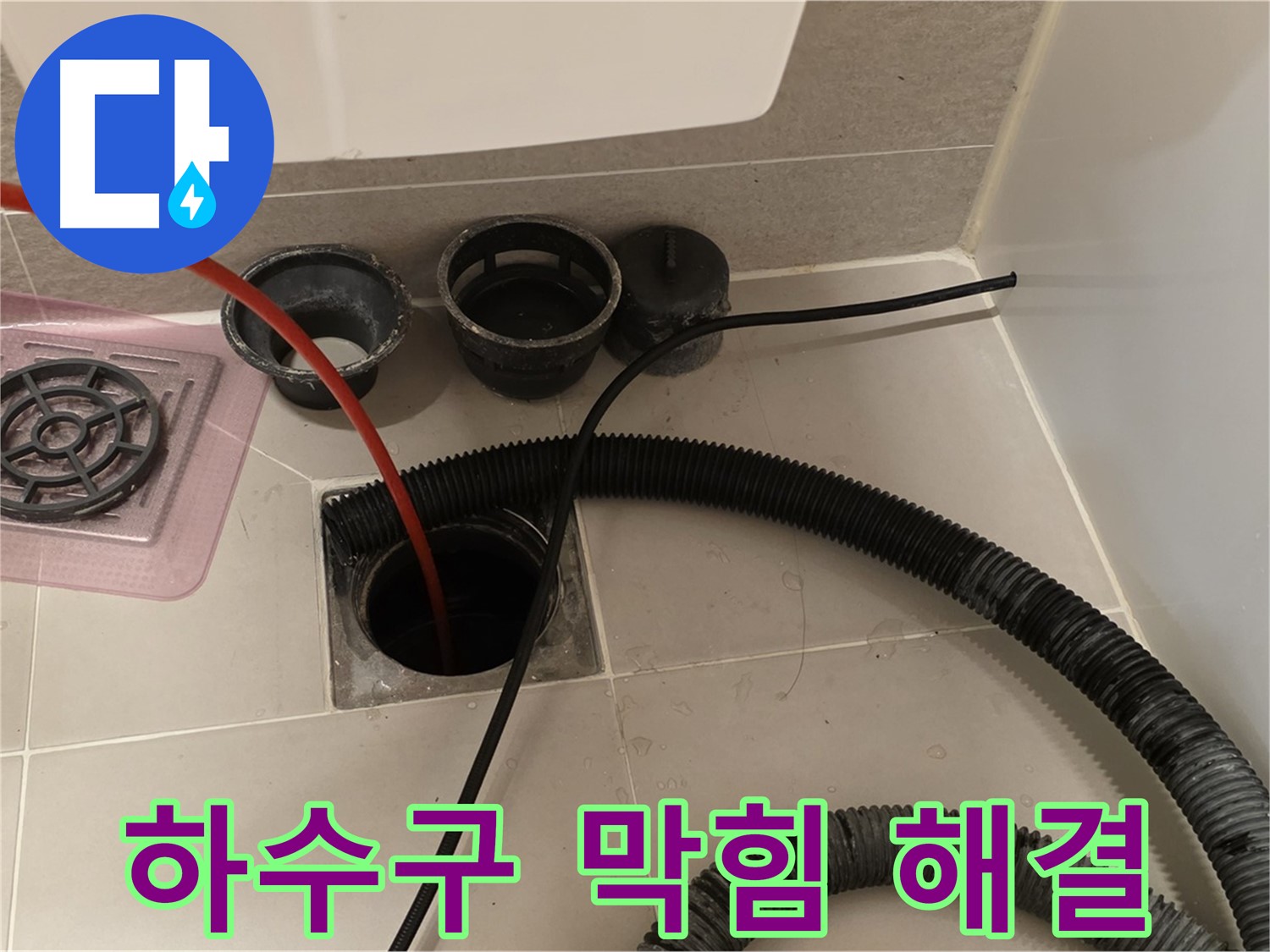 하수구 막힘 해결 - 전문 장비와 기술로 완벽하게 해결해 드립니다.