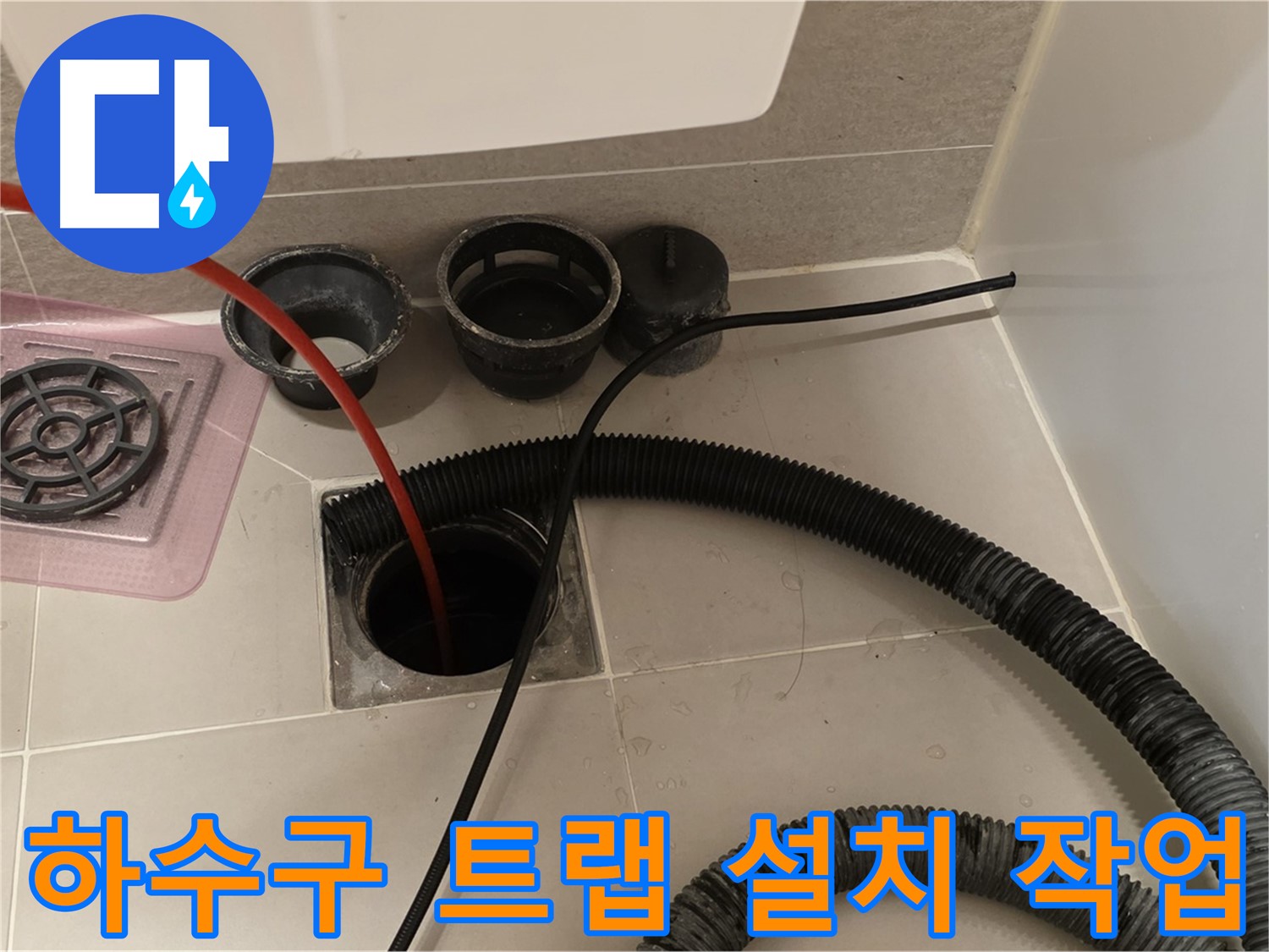 하수구 트랩 설치 작업 - 냄새와 벌레를 차단하는 효과적인 트랩 설치