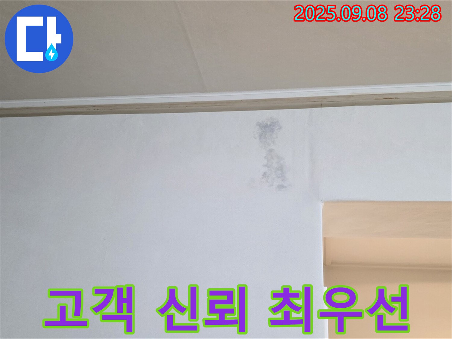 고객과의 신뢰를 최우선 - 고객님의 누수 문제를 투명하게 해결하고 신뢰를 구축합니다.