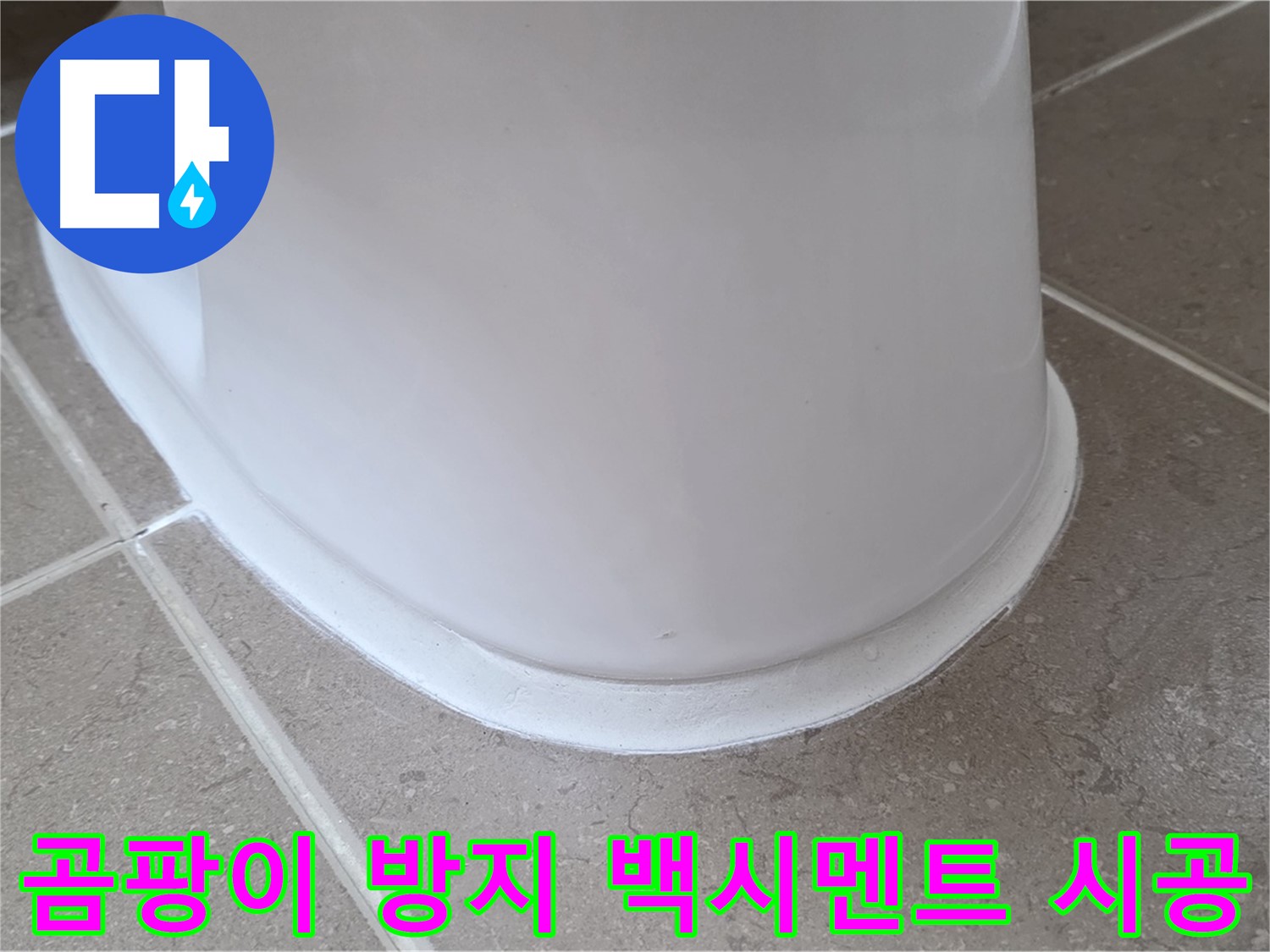곰팡이 방지 백시멘트 시공 - 곰팡이 걱정 없이 깨끗한 욕실 유지 - 쾌적한 환경!
