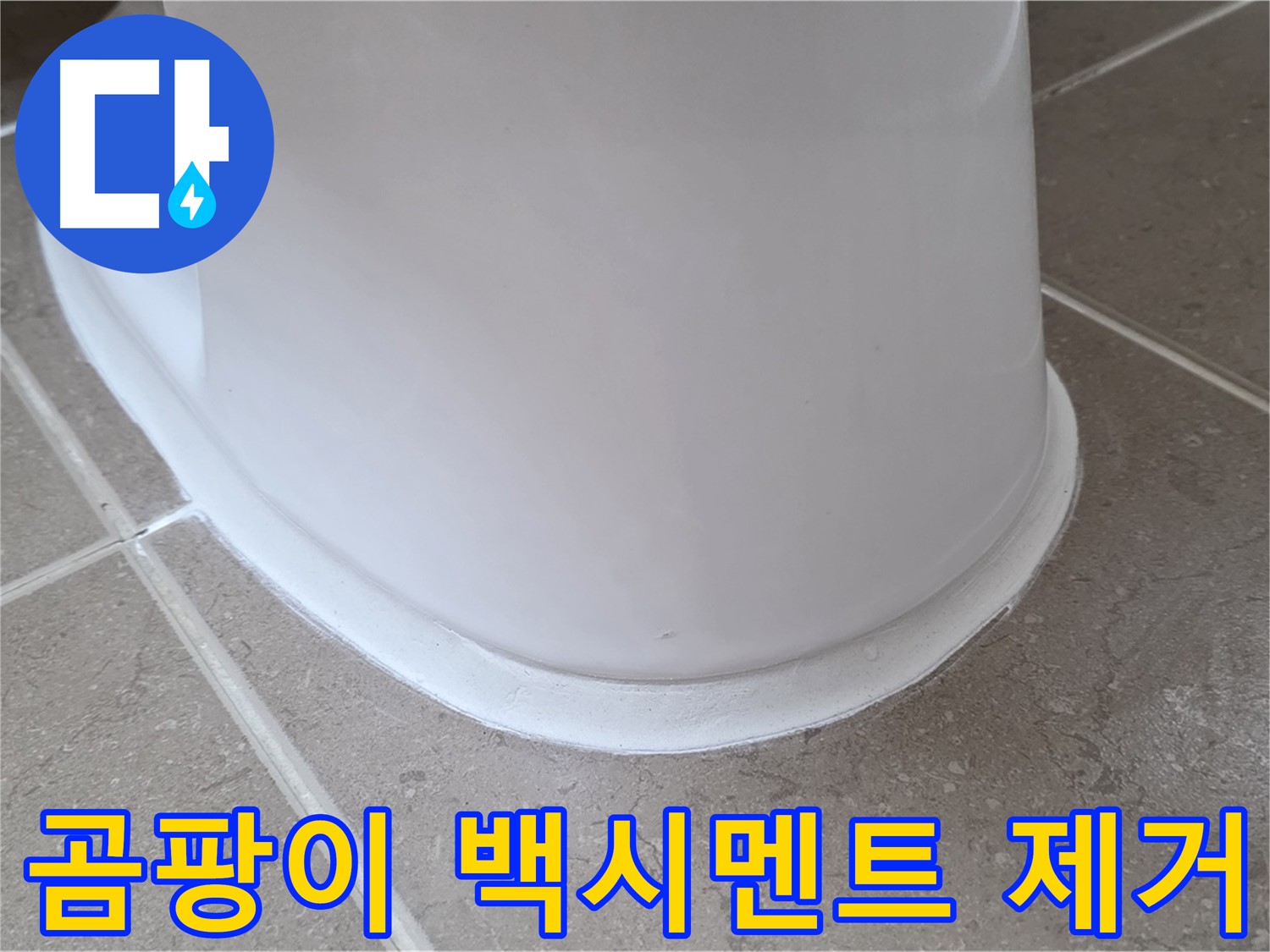 곰팡이 핀 백시멘트 제거 - 깨끗하게 제거 후 시공 - 쾌적한 욕실 환경!