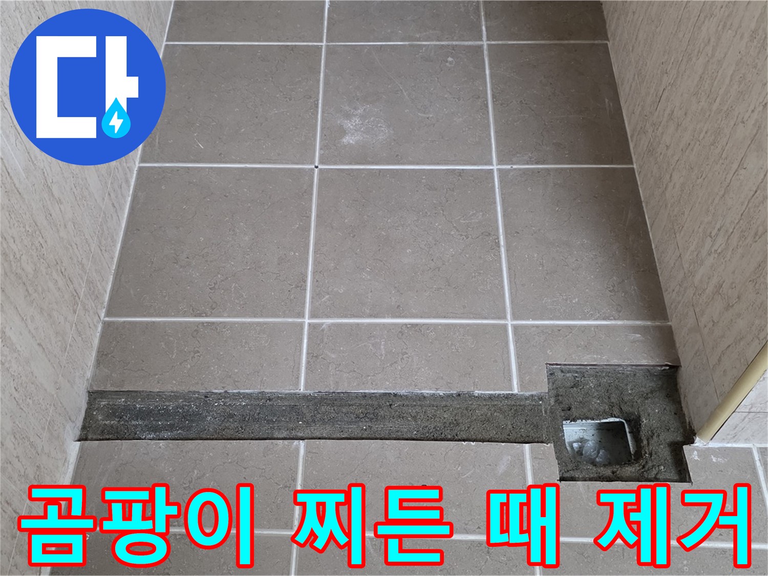 곰팡이와 찌든 때 깨끗하게 제거 - 완벽 시공 준비