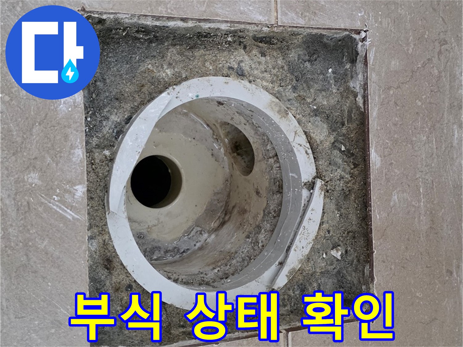 기산리 베스트빌 아파트 화장실 하수구 누수 - 연결 부위 부식 상태 확인