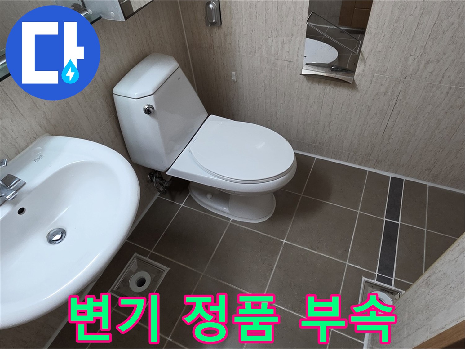 기산리 변기 - 정품 부속 사용