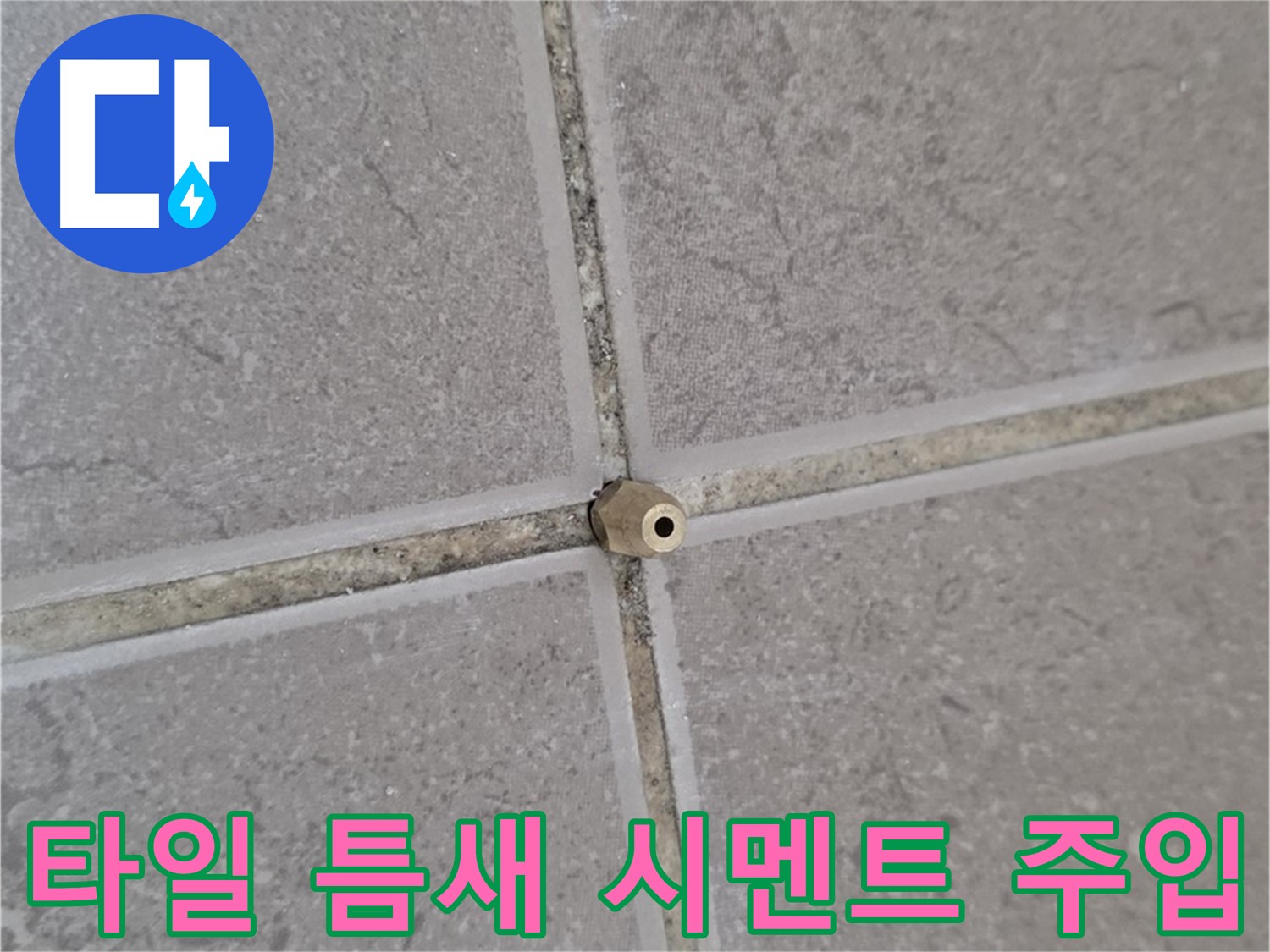 기산리 아파트 타일 틈새 누수 - 핀 포인트 시멘트 주입으로 해결