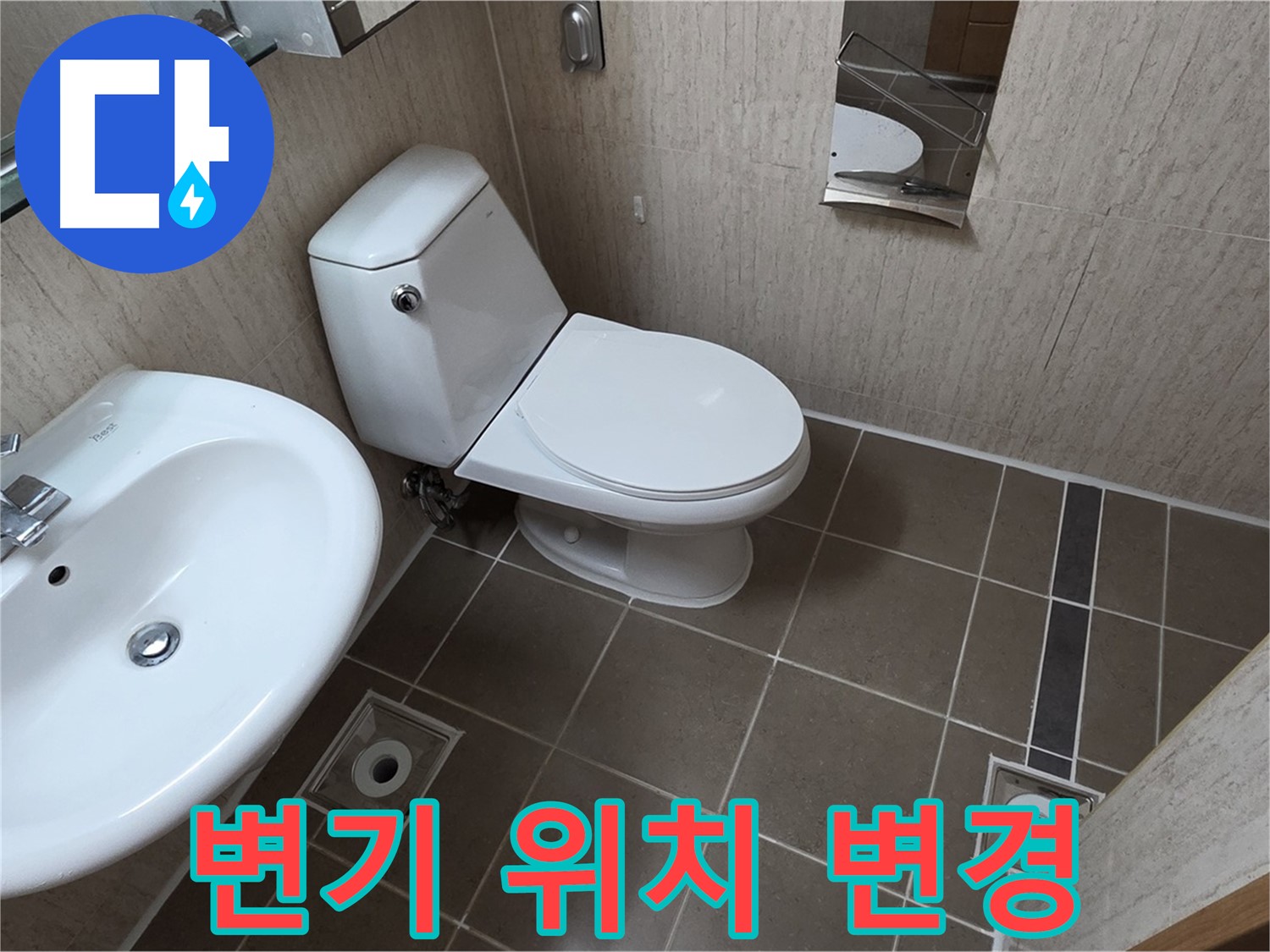 기산리 좁은 욕실 변기 위치 변경 - 쾌적하고 넓게