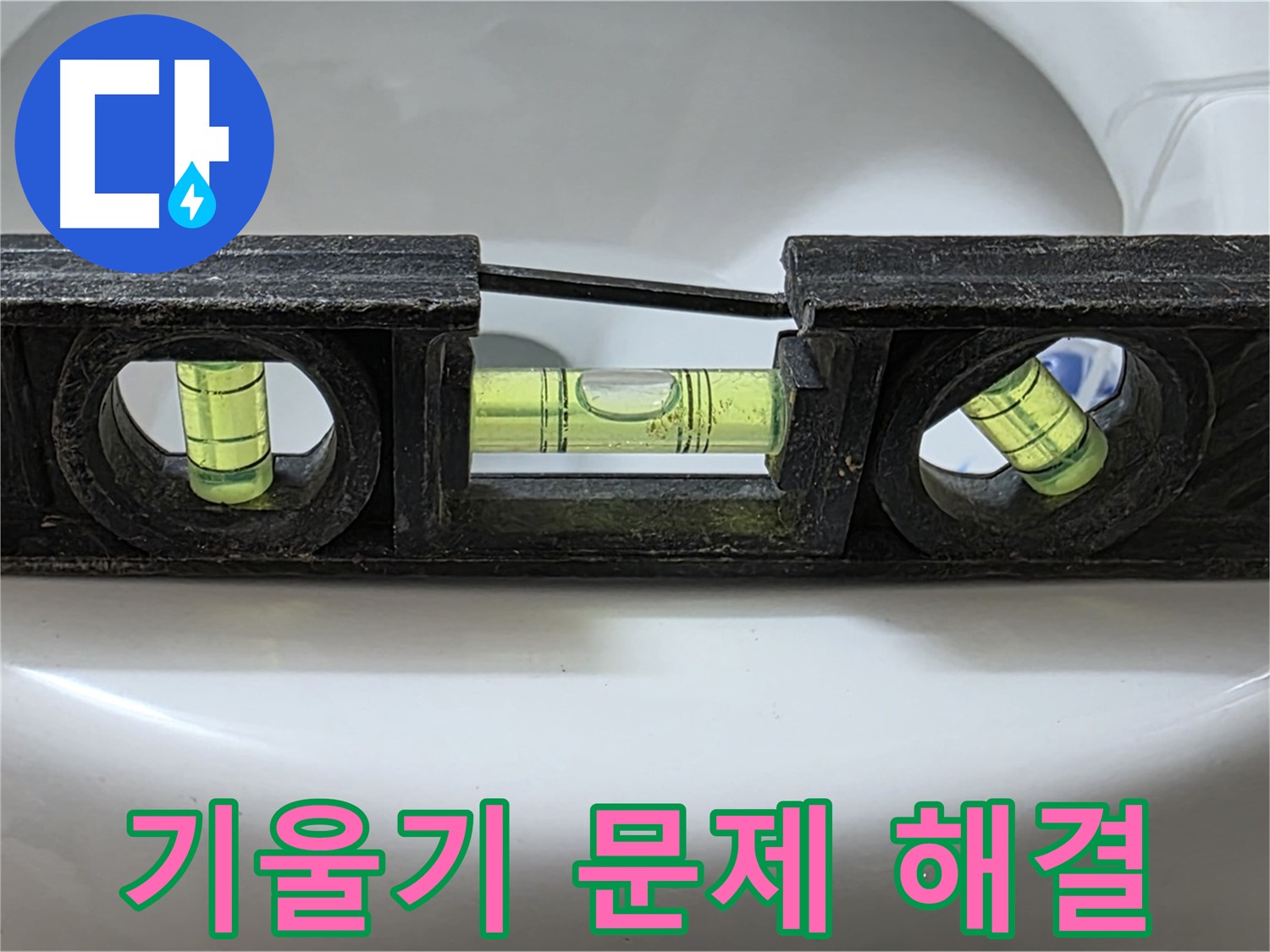 기울기 문제 해결 - 수평계 정밀 측정