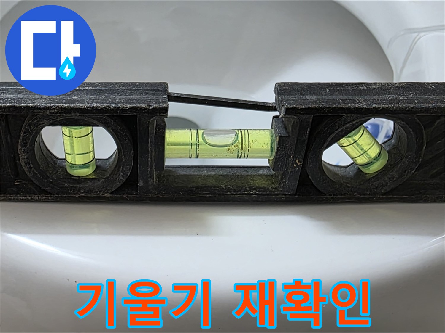 기울기 재확인 - 수평계 사용