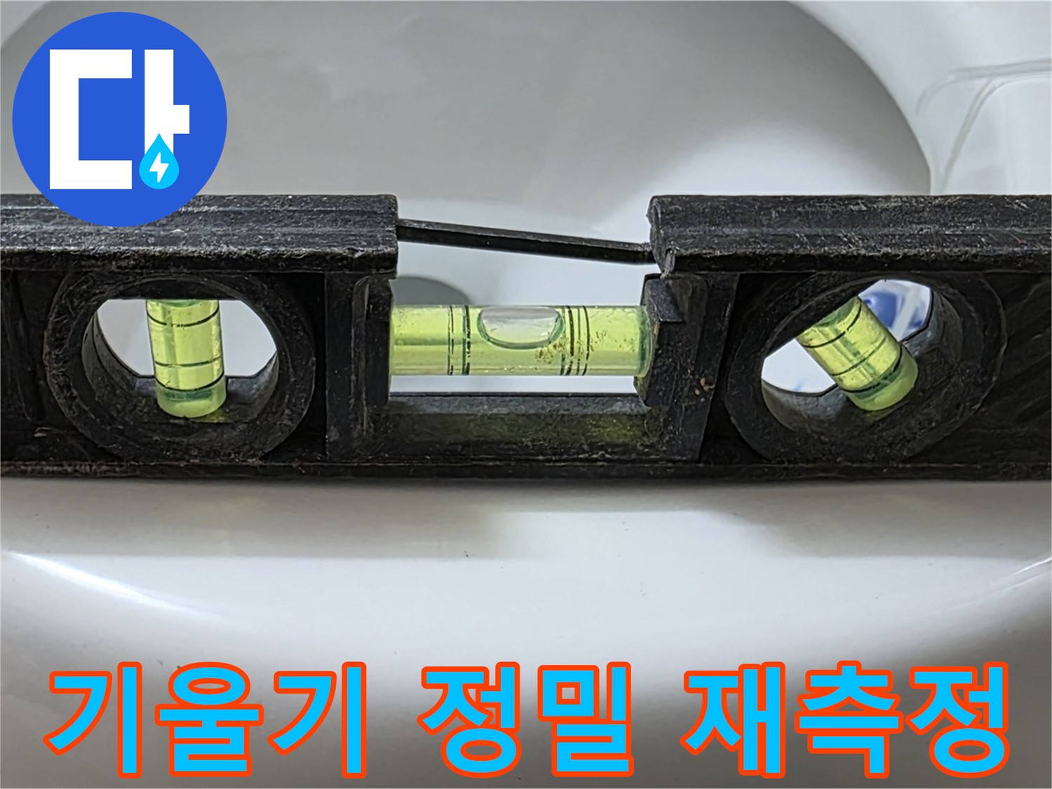 기울기 정밀 재측정 - 수평계 사용 중