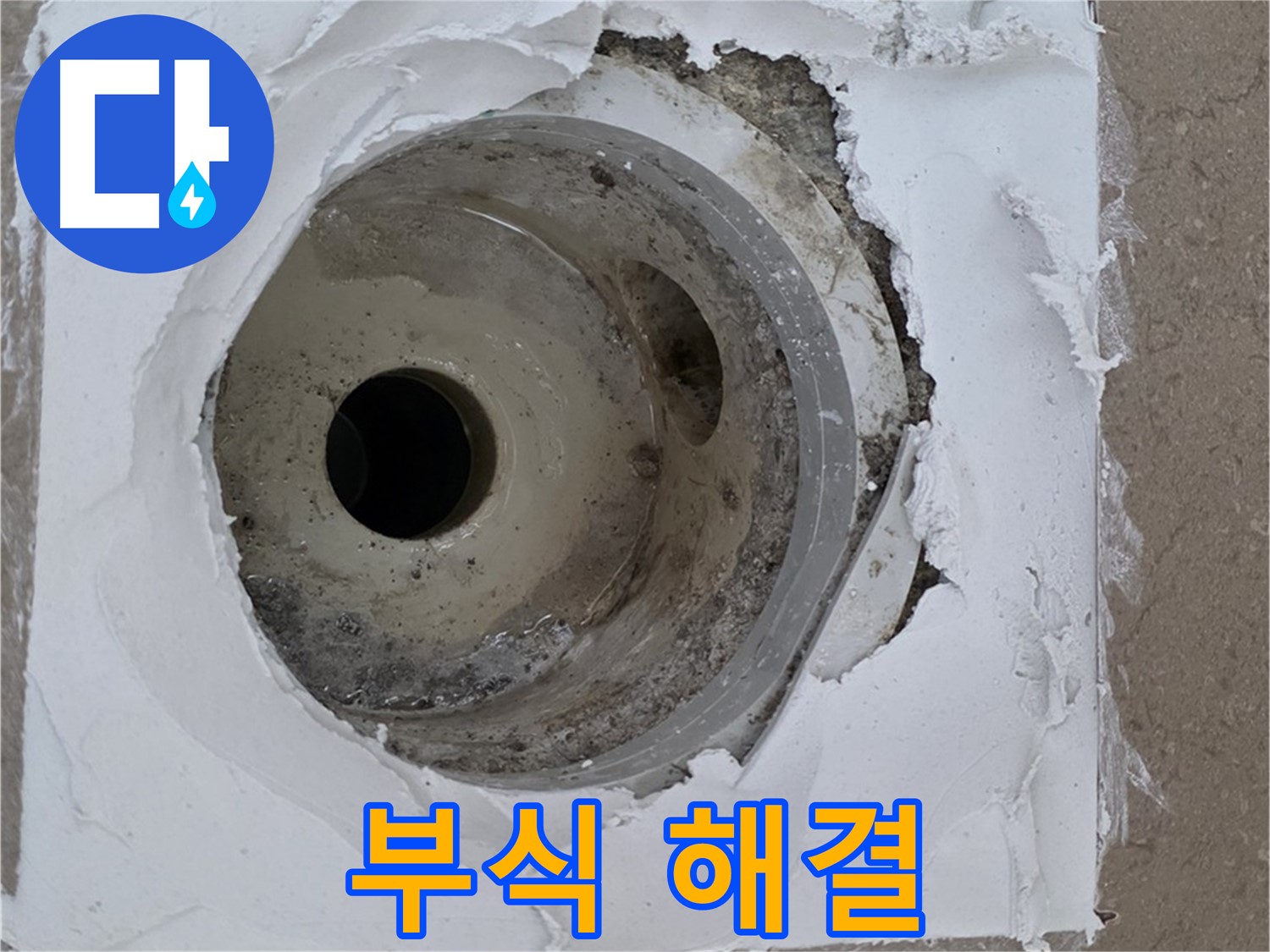 깨진 방수층과 부식된 배수구 연결부 보수 작업 - 누수 문제 완벽 해결