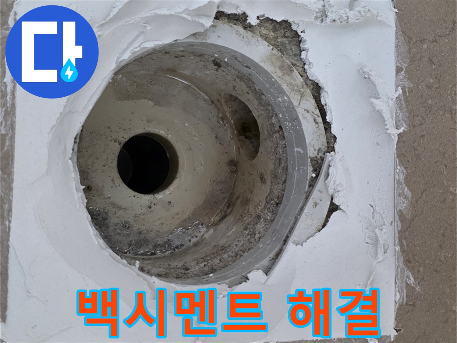 깨진 타일과 하수구 사이 들뜬 백시멘트 보수 작업 - 누수 문제 완벽 해결