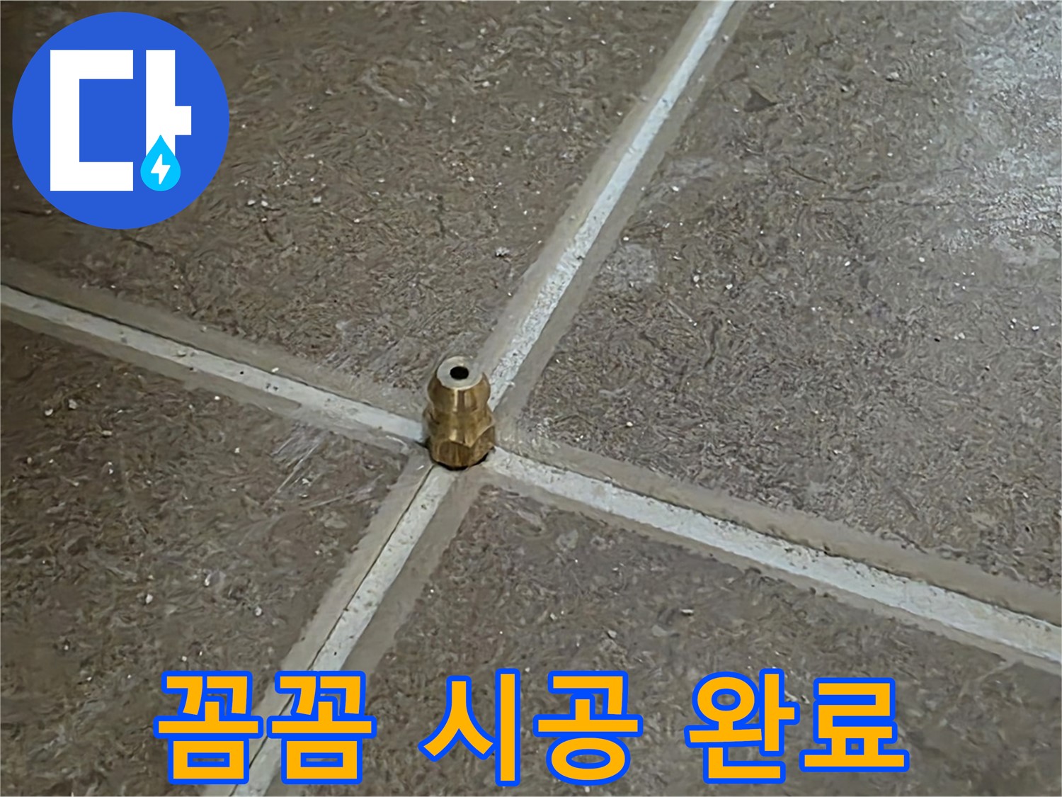 꼼꼼 시공 완료 - 타일 틈새 누수 압력 주입구를 꼼꼼하게 시공 완료한 모습입니다.