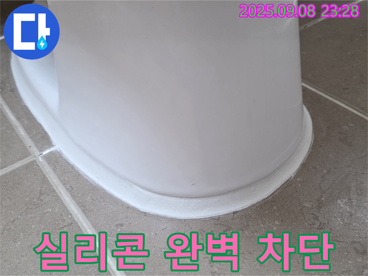 꼼꼼한 실리콘 시공 - 변기 누수 완벽 차단 - 물 샐 틈 없이