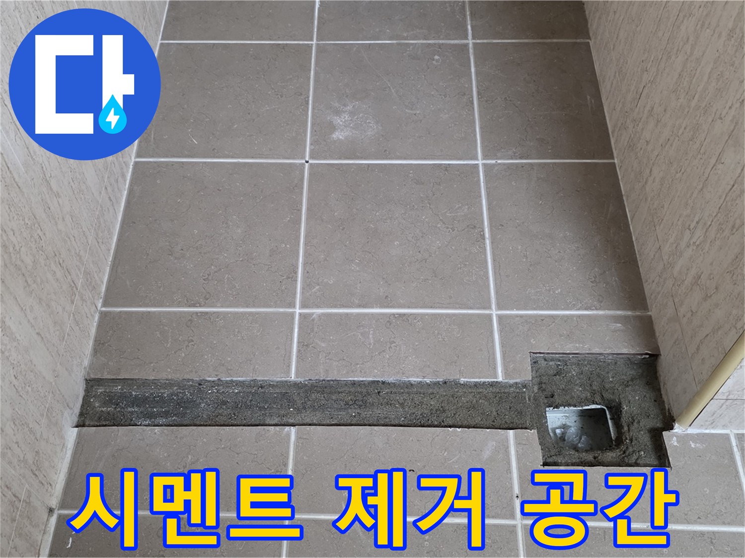 낡은 시멘트 제거 위한 작업 공간 확보 - 완벽한 보수를 위해