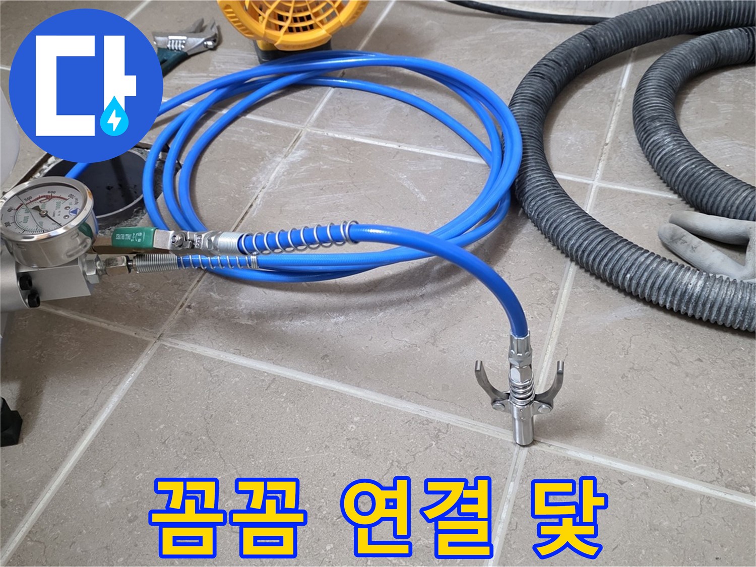 누수 시공 - 꼼꼼한 장비 연결은 닻 - 완벽 시공을 향하여!
