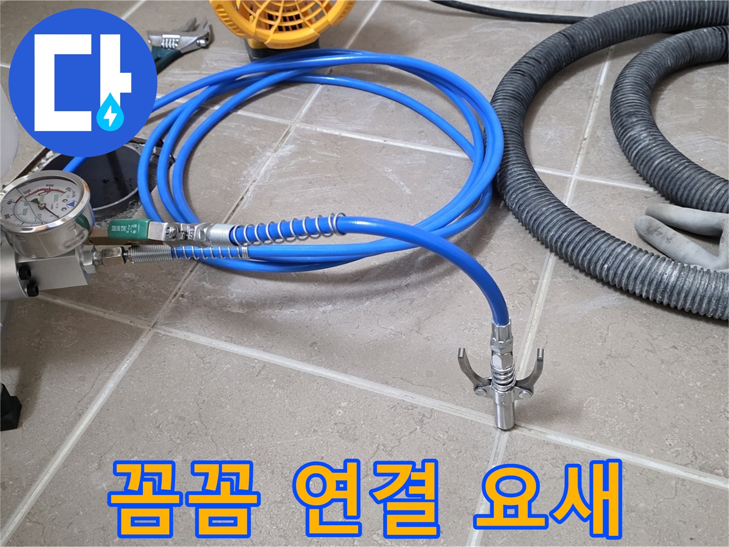 누수 시공 - 꼼꼼한 장비 연결은 요새 - 완벽 시공을 향하여! 튼튼하게!