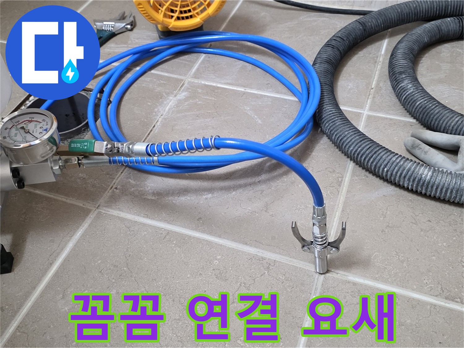 누수 시공 - 꼼꼼한 장비 연결은 요새 - 완벽 시공을 향하여! 튼튼하게!