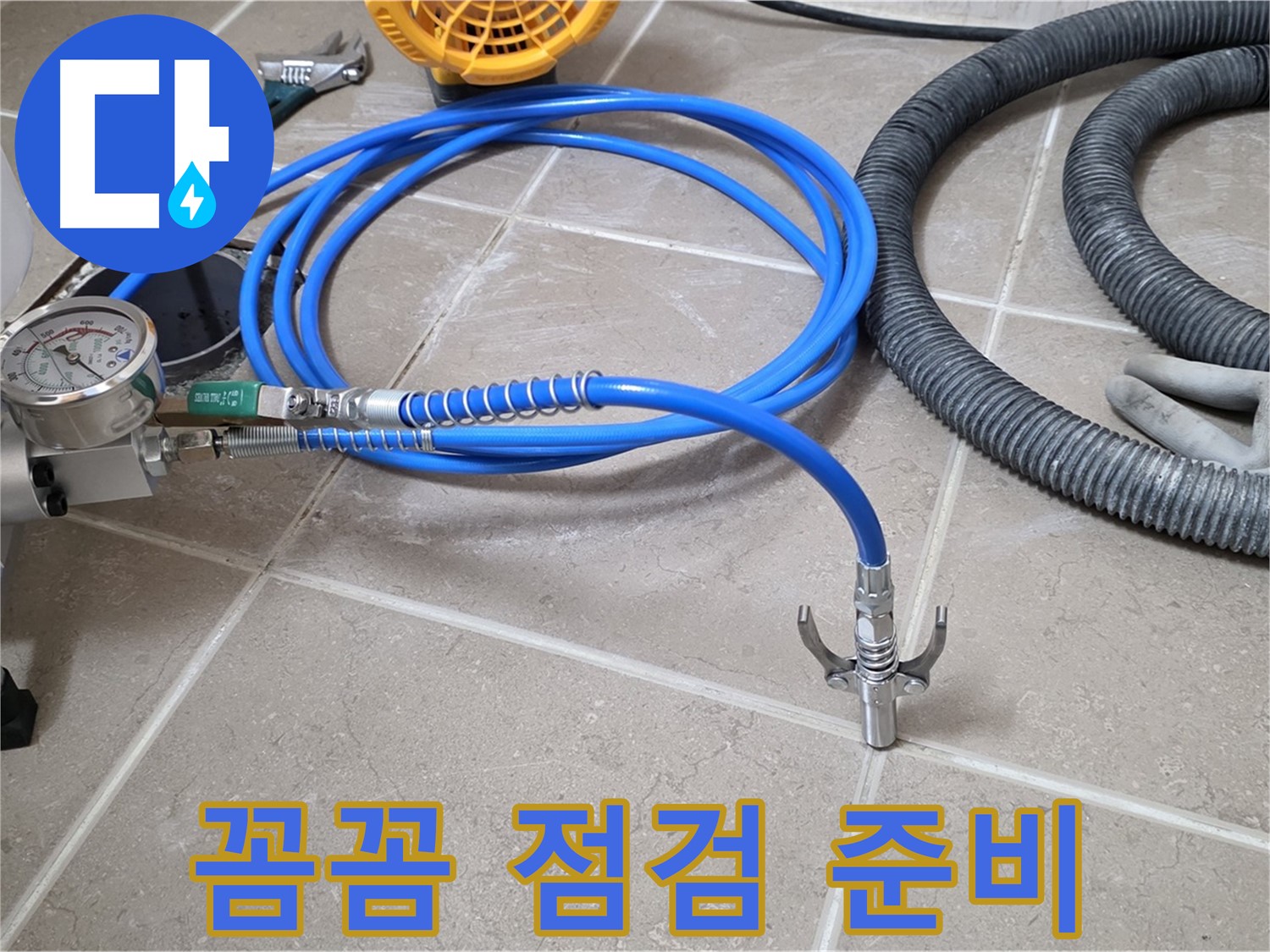누수 시공 준비 - 꼼꼼한 장비 점검 - 완벽 시공을 위한 준비 완료!
