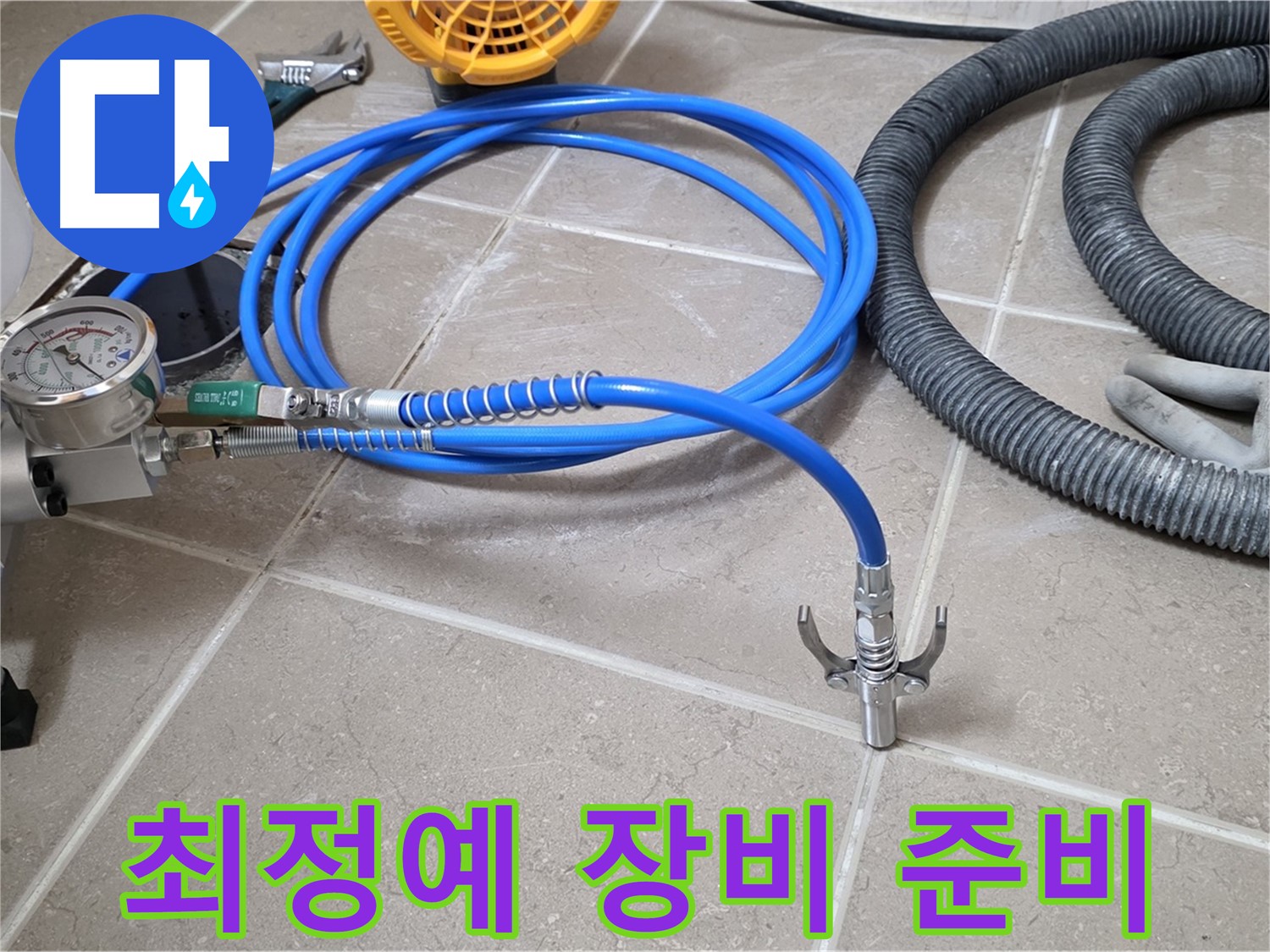 누수 시공 준비 - 누수 잡는 최정예 장비들 - 완벽 시공을 위한 준비 완료!