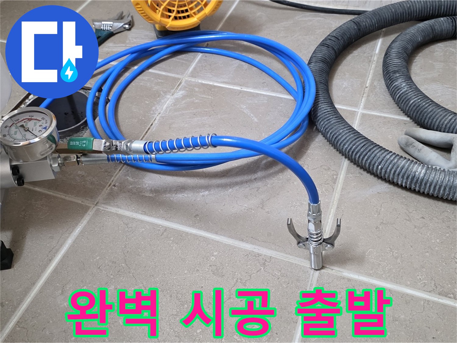 누수 시공 준비 - 완벽 시공 위한 장비 - 꼼꼼하게 점검하고 안전하게 출발!